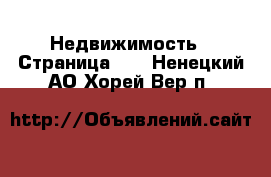  Недвижимость - Страница 13 . Ненецкий АО,Хорей-Вер п.